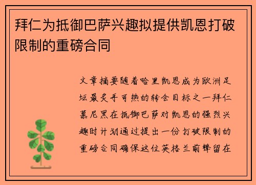 拜仁为抵御巴萨兴趣拟提供凯恩打破限制的重磅合同