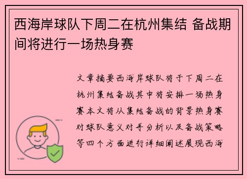 西海岸球队下周二在杭州集结 备战期间将进行一场热身赛