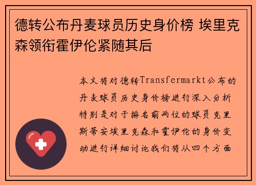 德转公布丹麦球员历史身价榜 埃里克森领衔霍伊伦紧随其后