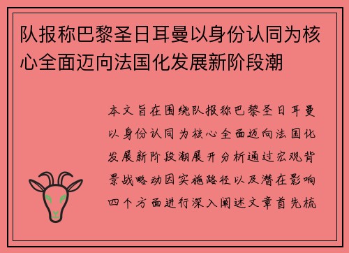 队报称巴黎圣日耳曼以身份认同为核心全面迈向法国化发展新阶段潮 队报称巴黎圣日耳曼以身份认同为核心全面迈向法国化发展新阶段潮