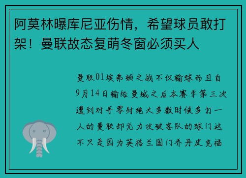 阿莫林曝库尼亚伤情，希望球员敢打架！曼联故态复萌冬窗必须买人