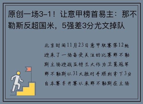 原创一场3-1！让意甲榜首易主：那不勒斯反超国米，5强差3分尤文掉队