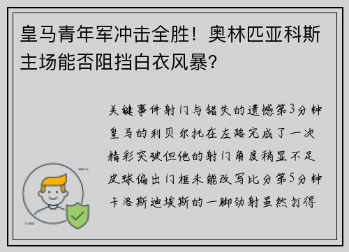 皇马青年军冲击全胜！奥林匹亚科斯主场能否阻挡白衣风暴？