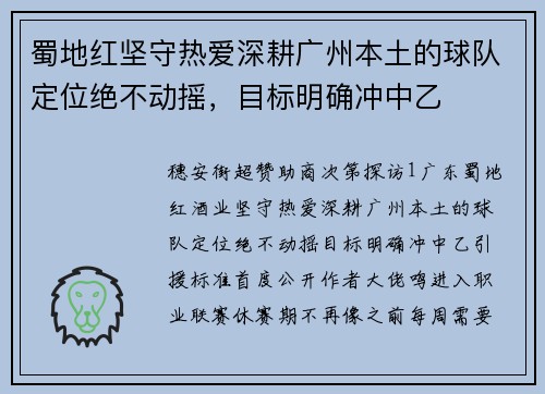 蜀地红坚守热爱深耕广州本土的球队定位绝不动摇，目标明确冲中乙