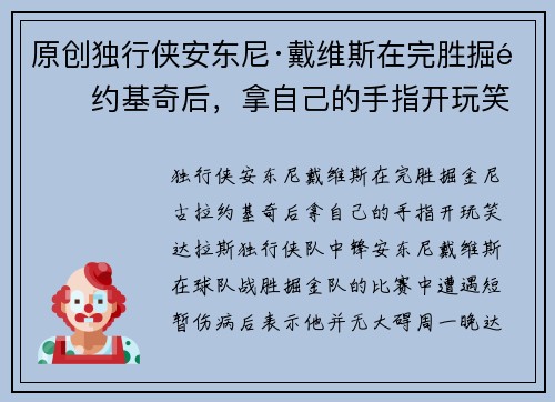 原创独行侠安东尼·戴维斯在完胜掘金约基奇后，拿自己的手指开玩笑